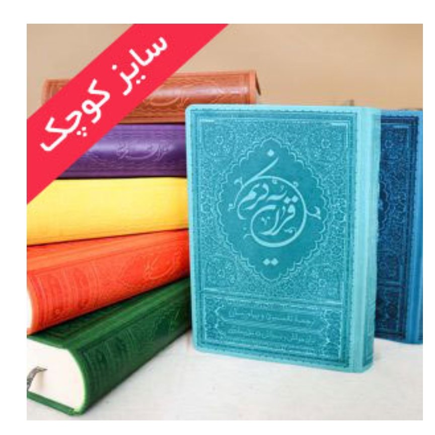 قرآن ترجمه آقای علی ملکی سایز کوچک (نیم رقعی)