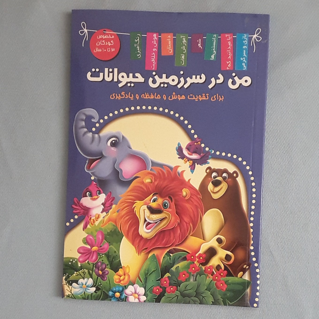 کتاب من در سرزمین حیوانات اثر زهره رضایی انتشارات اعلایی