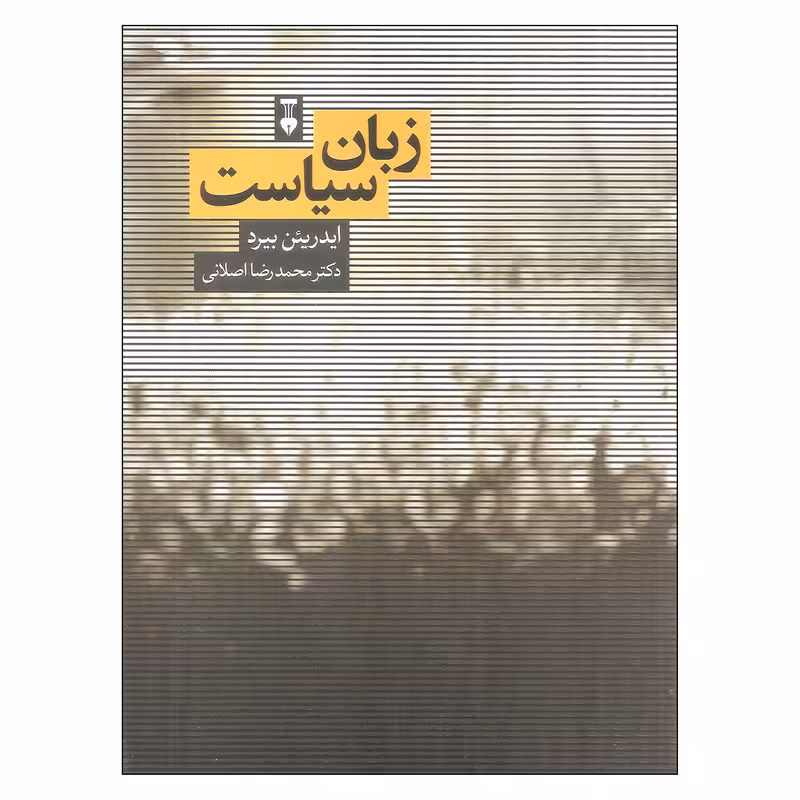 کتاب زبان سیاست اثر ایدریئن بیرد نشر نو