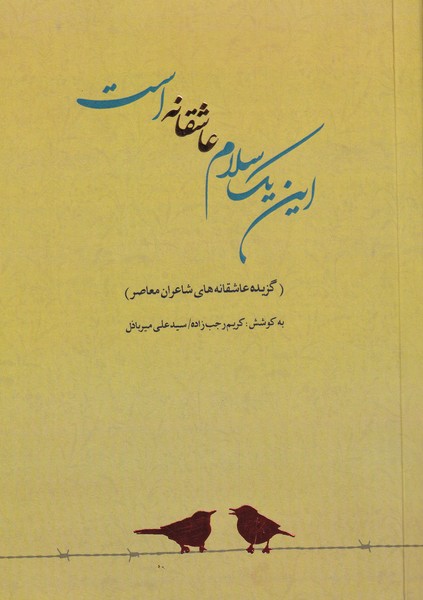 کتاب این یک سلام عاشقانه است