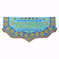 پرچم مخمل السلام علیکم یا اهل بیت انبوه و چهارده معصوم 100.45 کتیبه باکیفیت