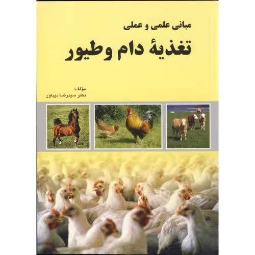 کتاب مبانی علمی و عملی تغذیه دام و طیور