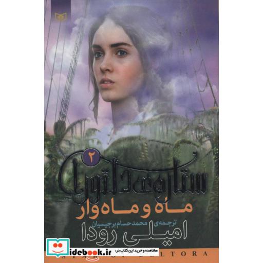 کتاب رمان نوجوان201 (ستاره ی دلتورا 2:ماه و ماه وار) اثر امیلی رودا