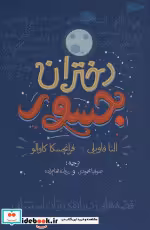 قیمت و خرید کتاب دختران جسور اثر النا فاویلی و فرانچسکا کاوالو | ایده بوک