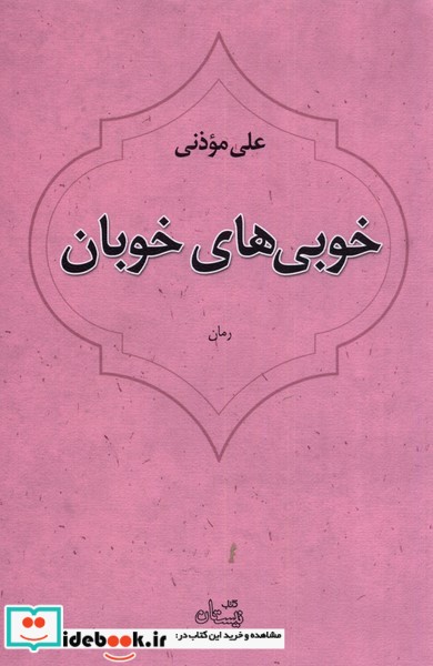 کتاب خوبی های خوبان