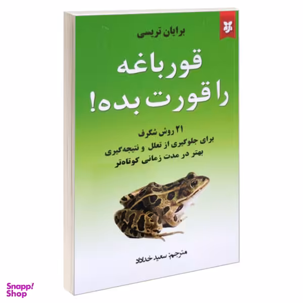 کتاب قورباغه را قورت بده اثر برایان تریسی انتشارات نیک فرجام