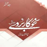 کتاب نحو کاربردی عالی (جلد 6)