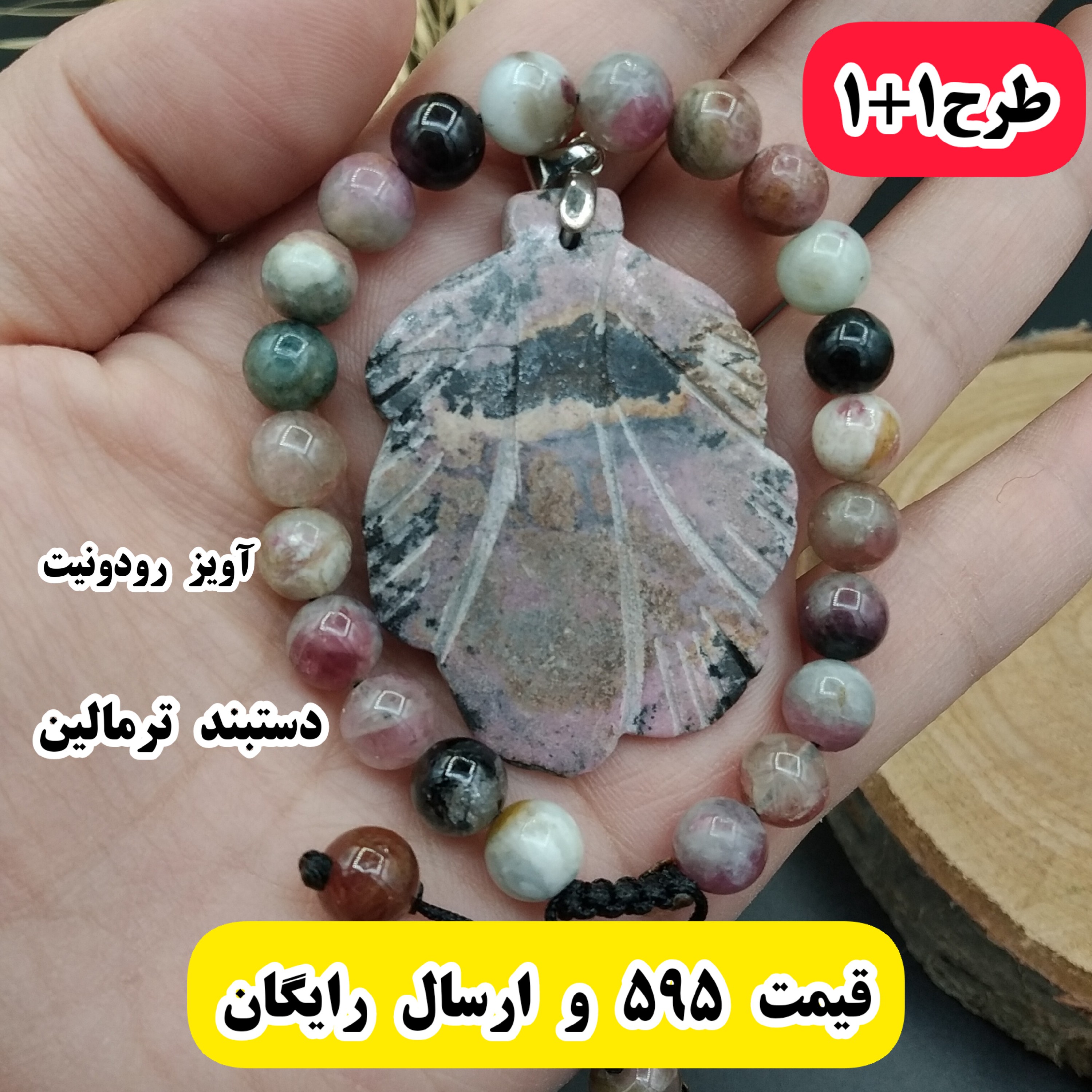 طرح یکی بخر دوتا ببر دستبند ترمالین اصل معدنی به همراه آویز کاروئینگ برگ سنگ رودونیت اصل به همراه جعبه