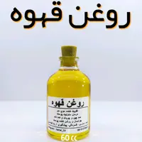 روغن قهوه اعلاء نهال - 60 میل  (روشن کننده ـ تقویت مو)