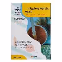 کتاب پیرایش موهای زائد با موم اثر فاطمه باستانی انتشارات ظهور فن