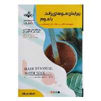 کتاب پیرایش موهای زائد با موم اثر فاطمه باستانی انتشارات ظهور فن