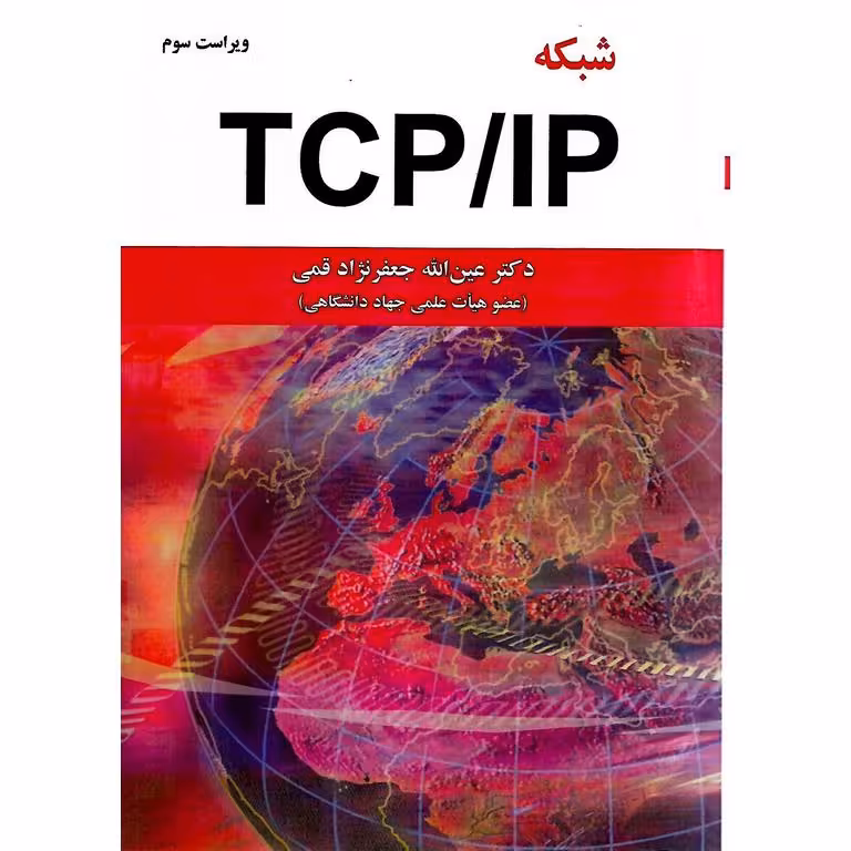 شبکه TCP/IP (ویراست سوم)