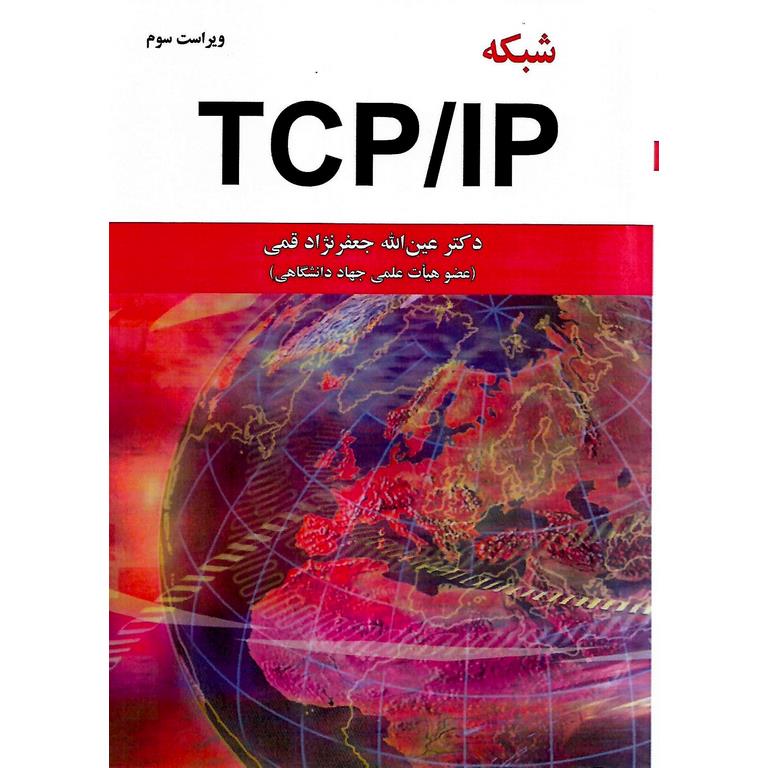 شبکه TCP/IP (ویراست سوم)
