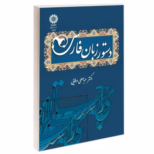 دستور زبان فارسی نشر سمت (16822)