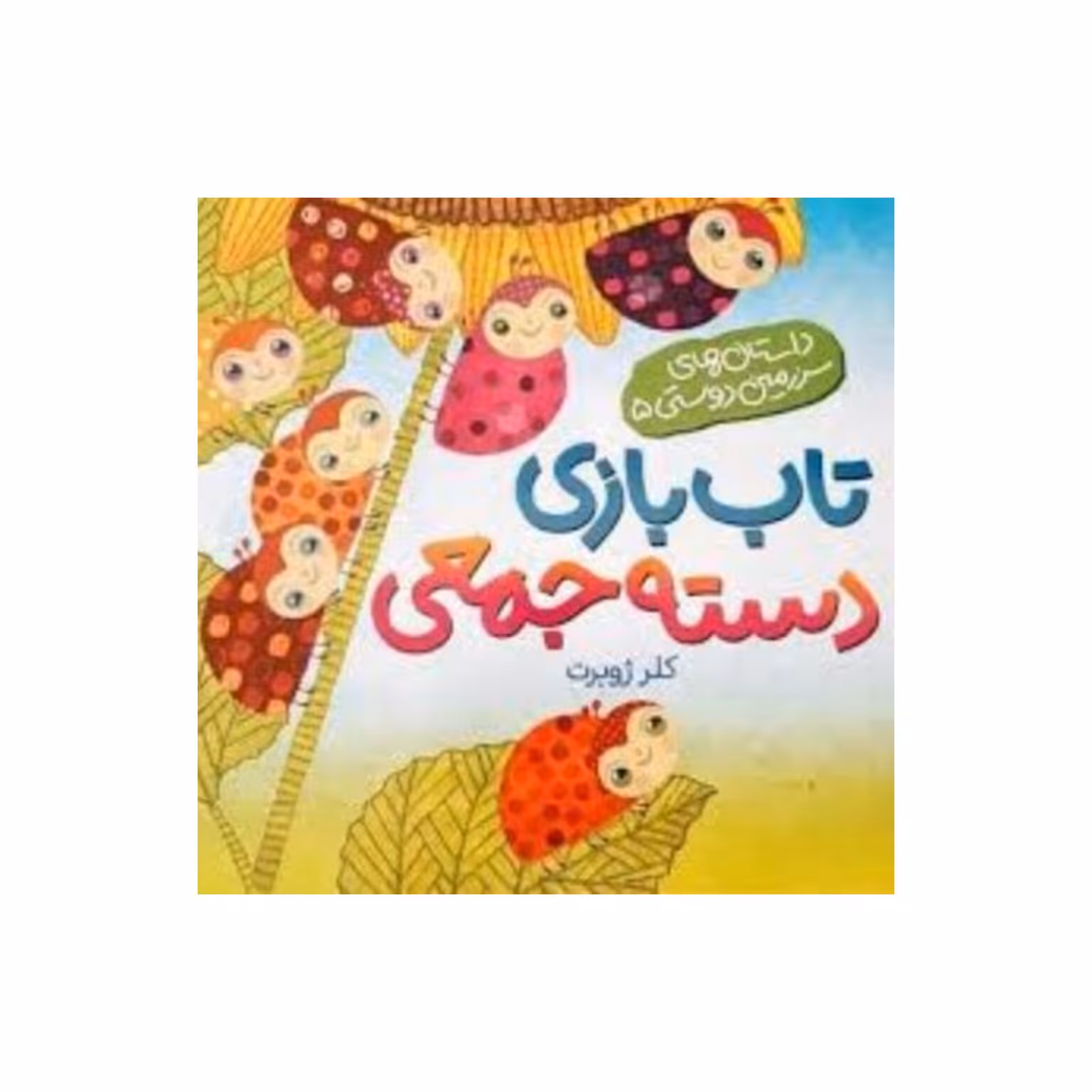 کتاب تاب بازی دسته جمعی کلرژوبرت نشر رودابی