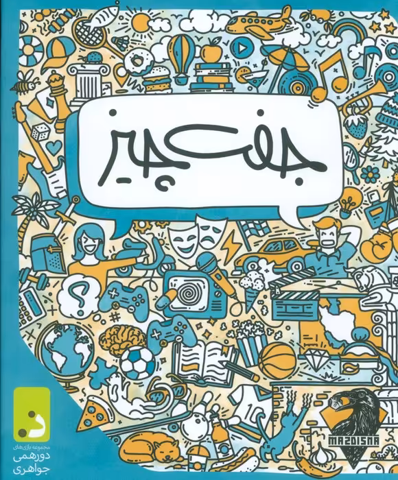 بسته بازی جفت چیز - ناشربوک | خرید آنلاین کتاب