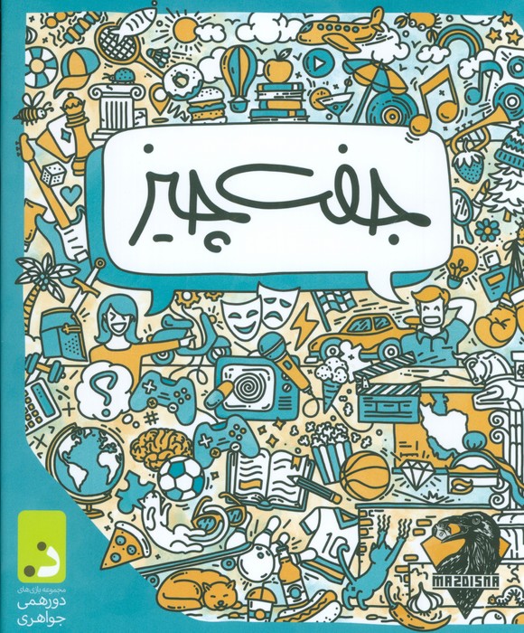 بسته بازی جفت چیز - ناشربوک | خرید آنلاین کتاب