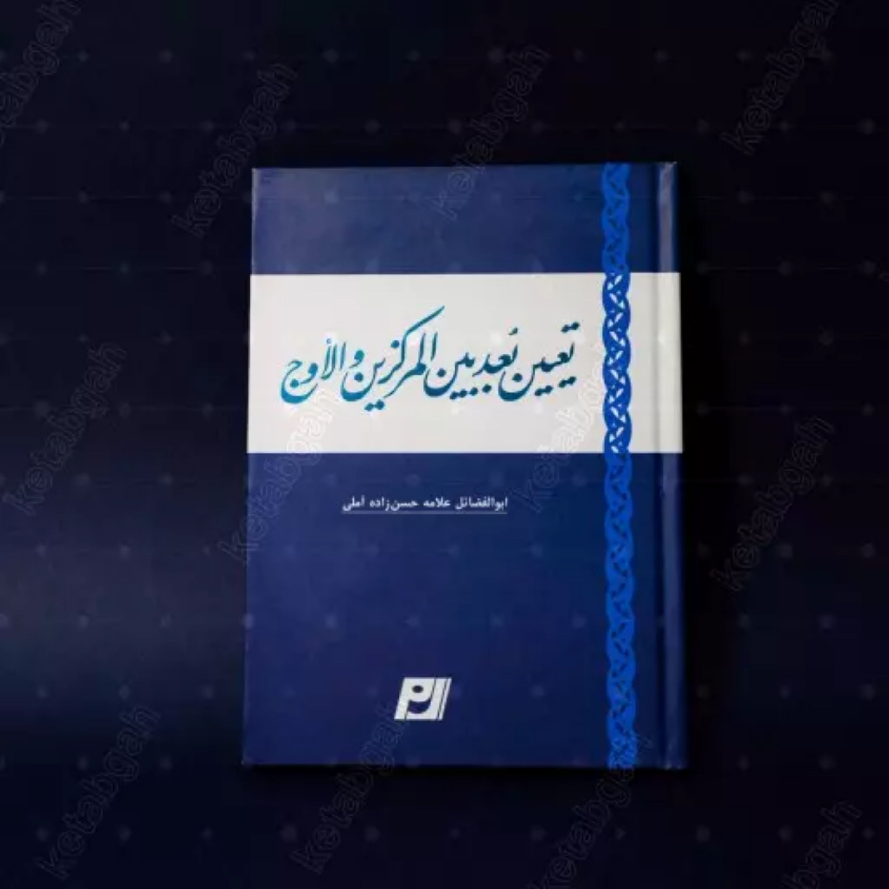 کتاب تعیین البُعد بین المرکزین و الاوج اثر علامه حسن زاده آملی