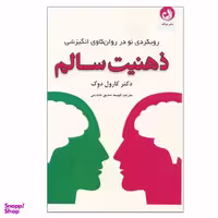 کتاب ذهنيت سالم رويكردي نو در روانكاوي انگيزشی  اثر دکتر كارول دوك انتشارات ترنگ