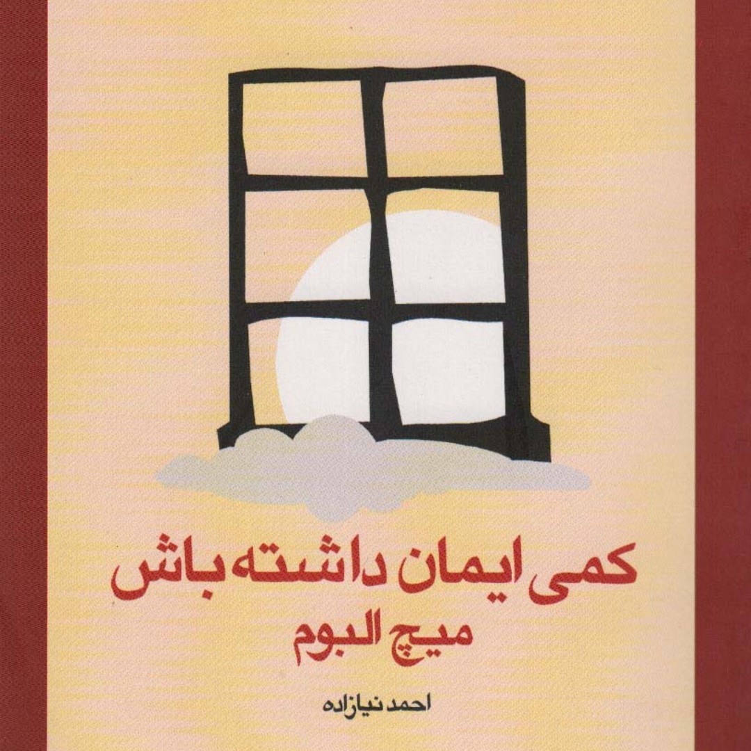 کمی ایمان داشته باش
(ایمان و یهودیت)