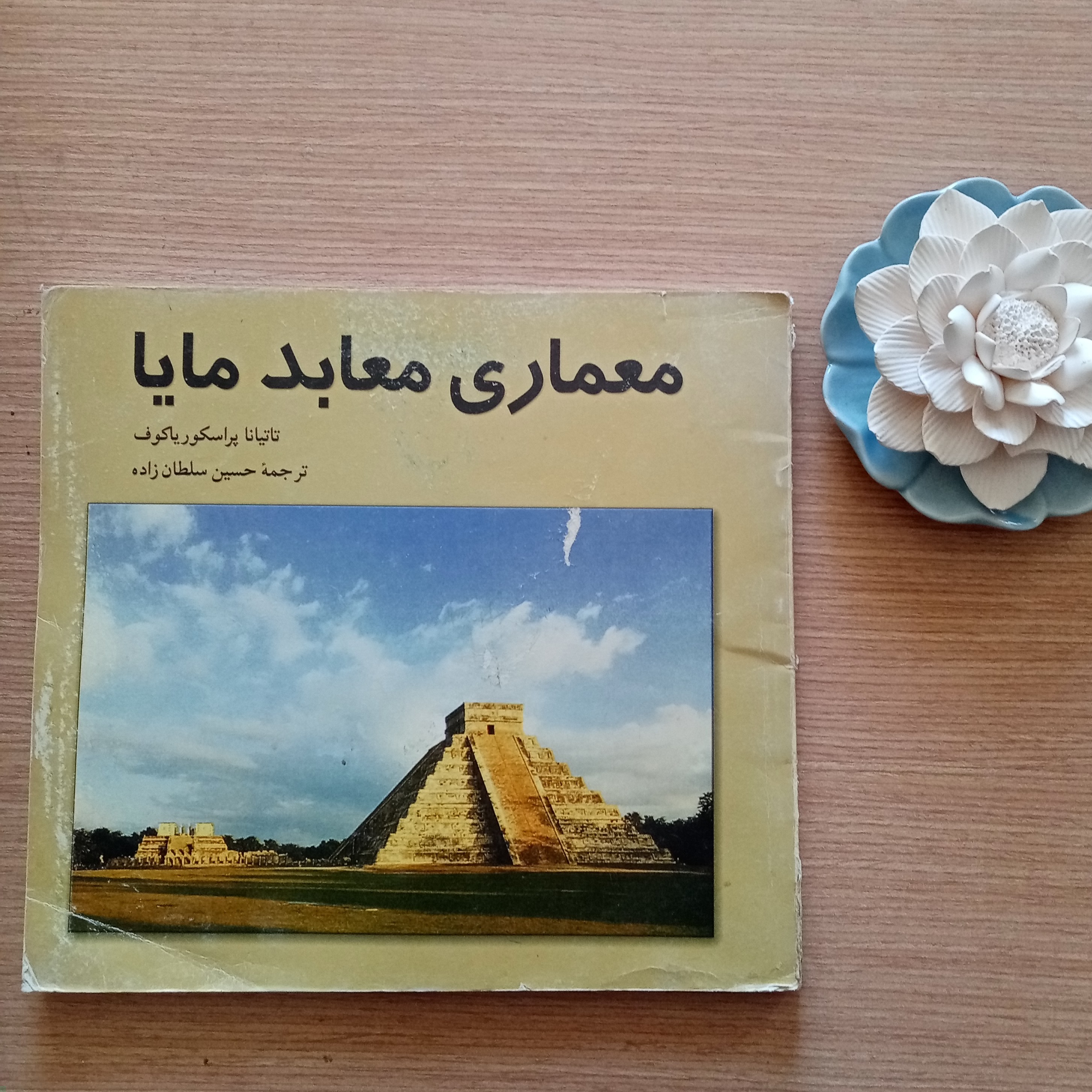 معماری معابد مایا اثر تاتیانا پراسکوریاکوف ترجمه حسین سلطان زاده