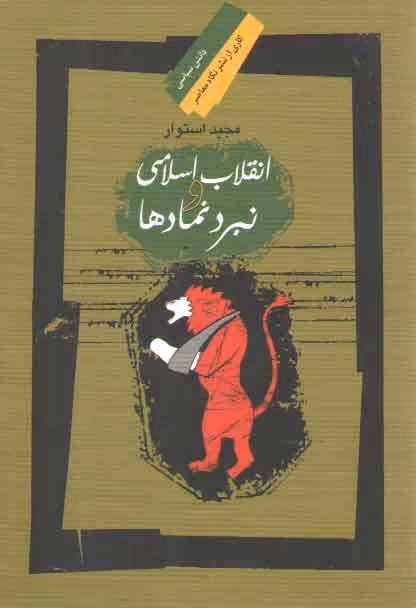 خرید کتاب انقلاب اسلامی و نبرد نمادها — کتابسرای طه