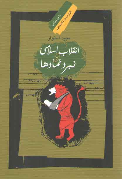 خرید کتاب انقلاب اسلامی و نبرد نمادها — کتابسرای طه