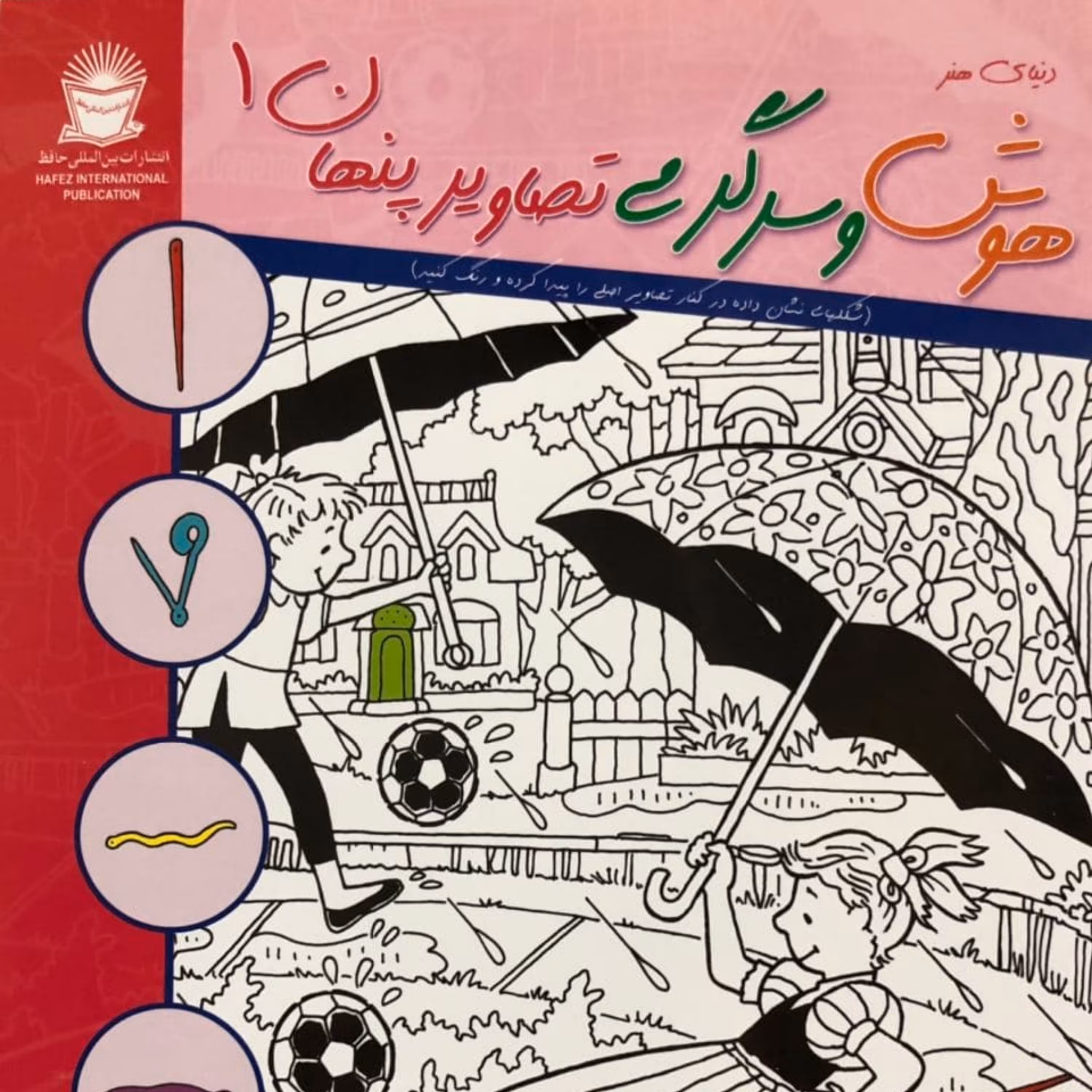 کتاب هوش و سرگرمی باتصاویر پنهان 1