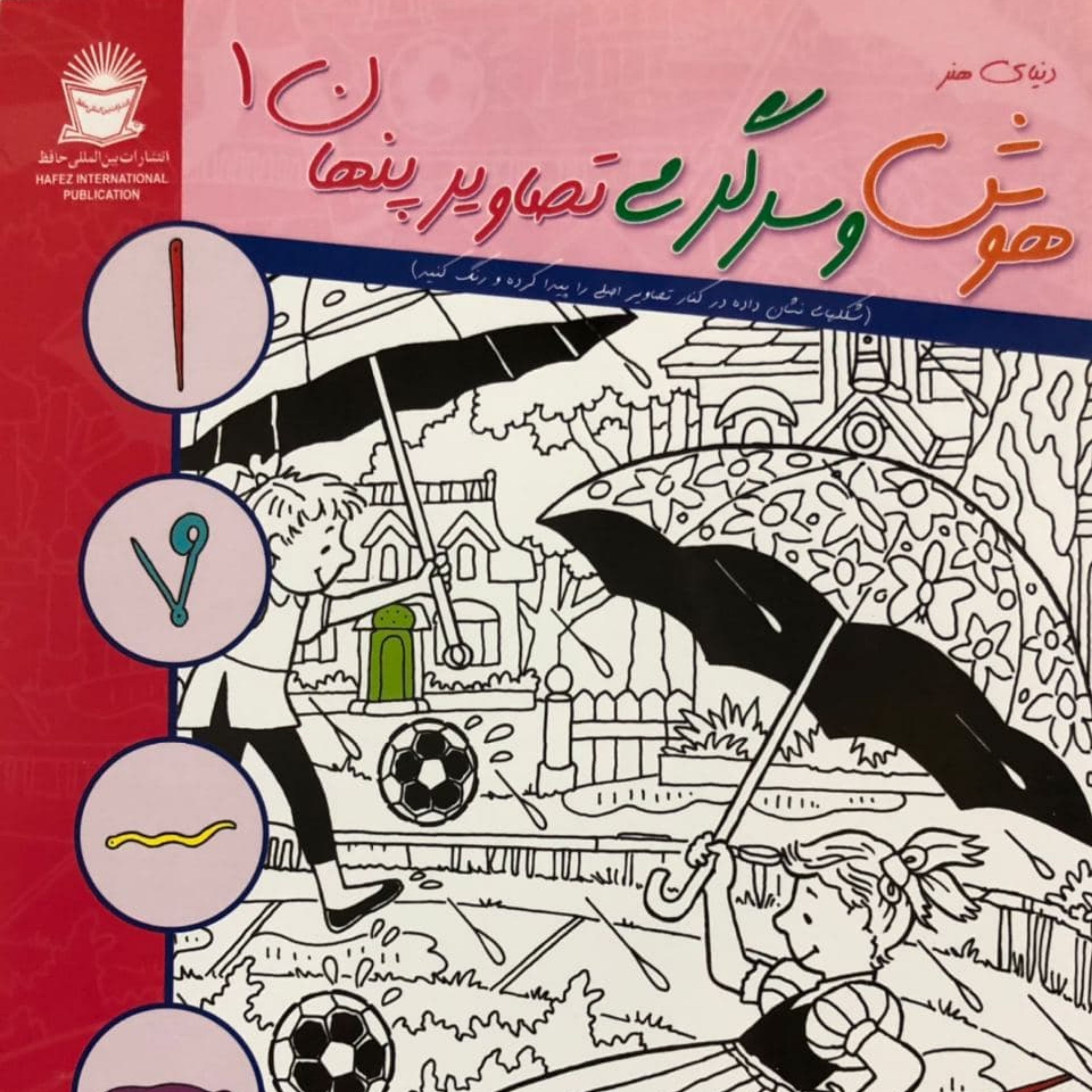 کتاب هوش و سرگرمی باتصاویر پنهان 1