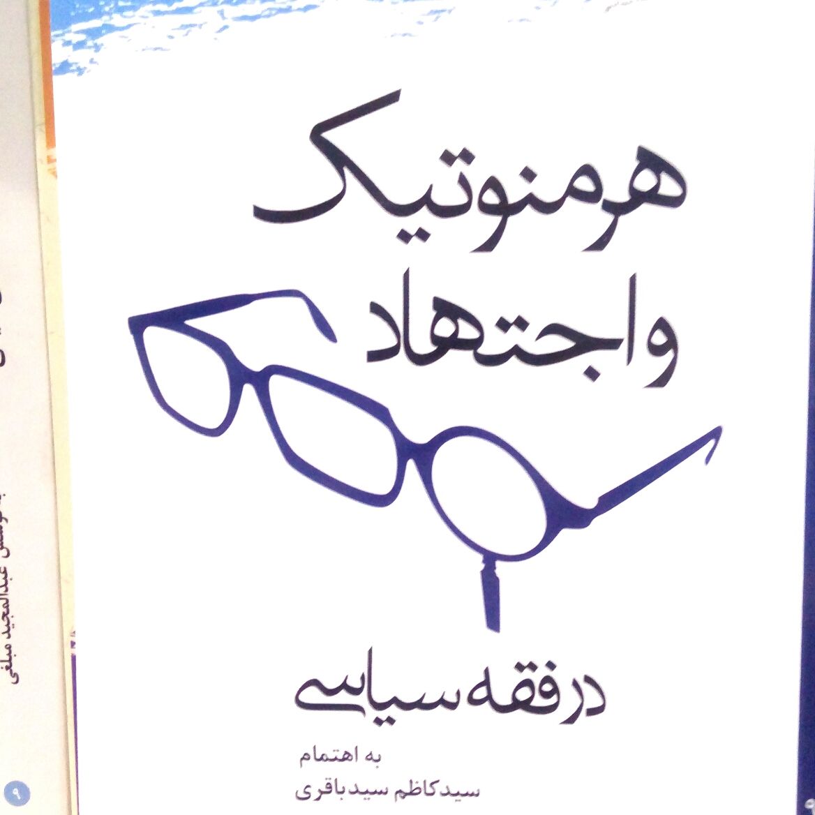 هرمنوتیک و اجتهاد در فقه سیاسی