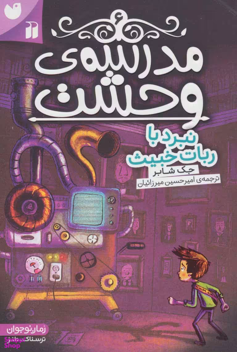 کتاب مدرسه وحشت 6 (نبرد با ربات خبیث) اثر جک شابر انتشارات ذکر