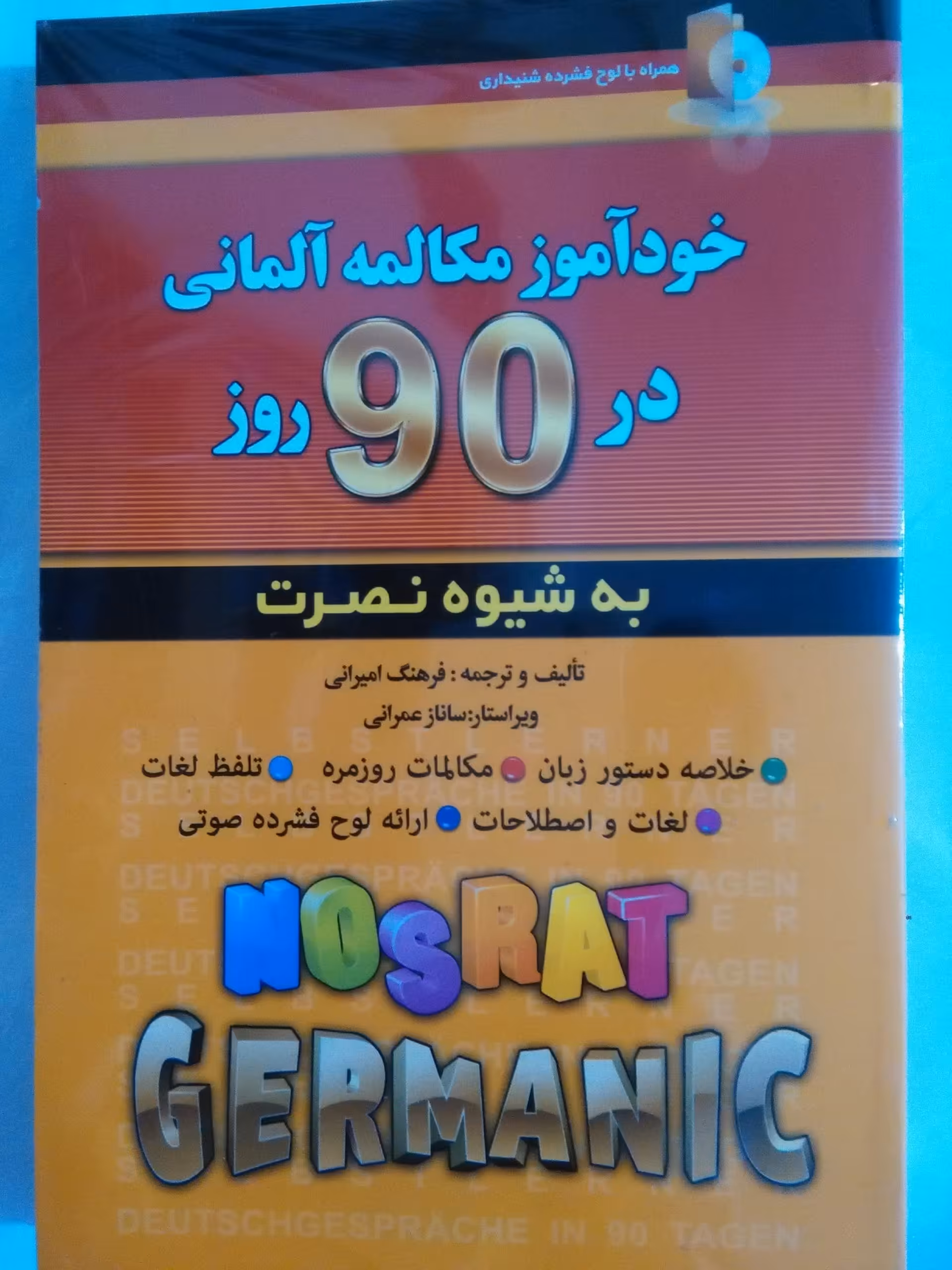 کتاب خودآموز مکالمه آلمانی در 90 روز به شیوه نصرت
