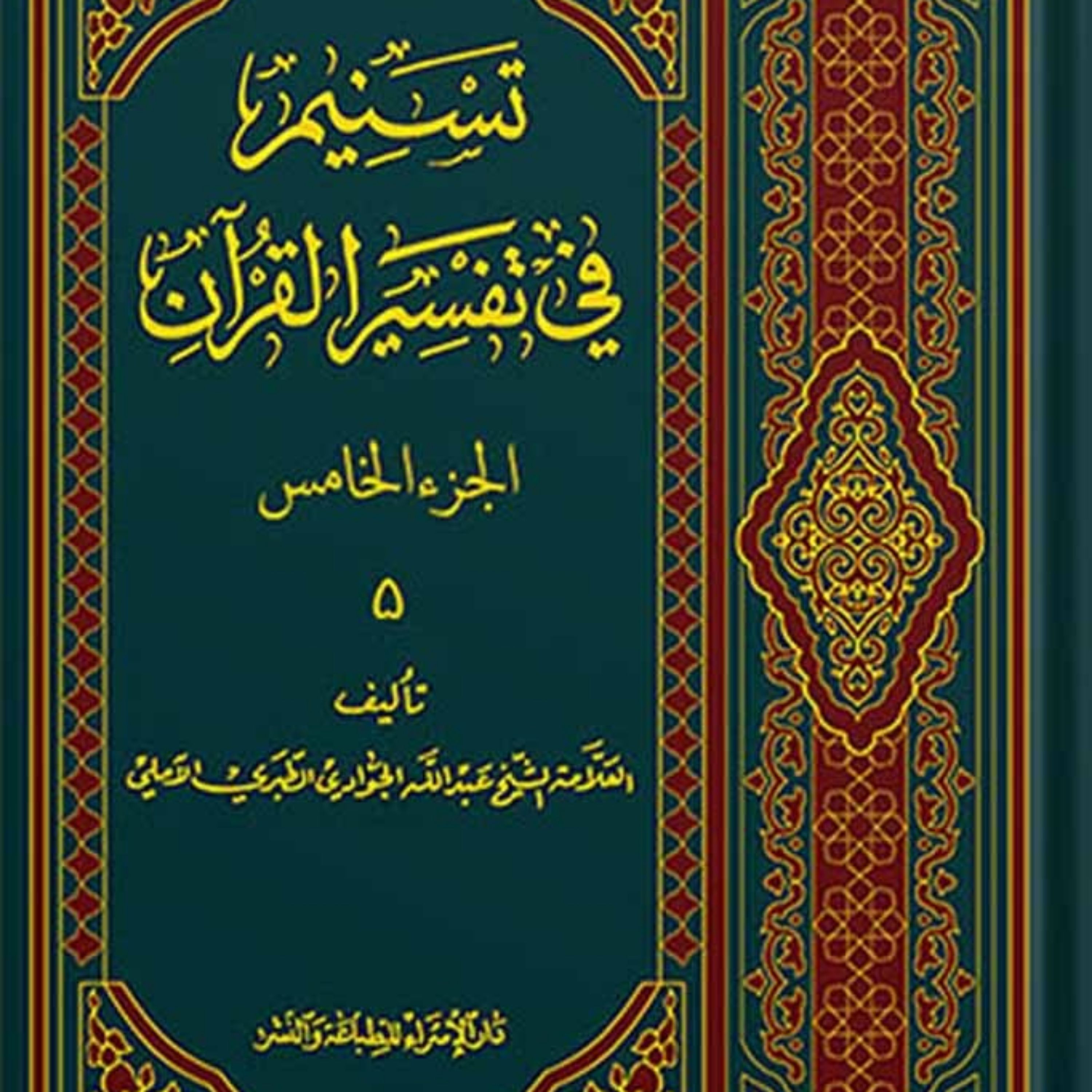 تسنیم فی التفسیر القرآن الجزء 5