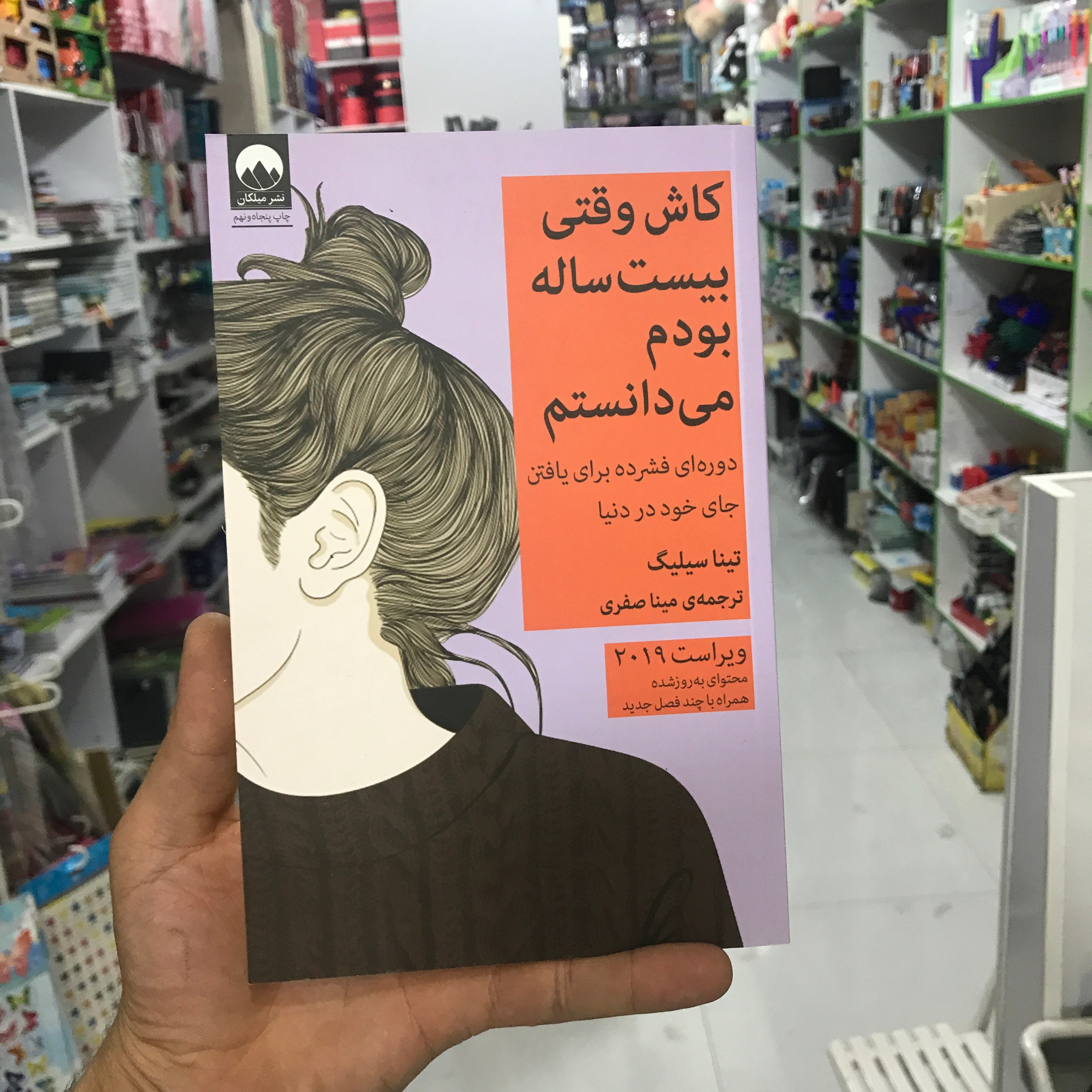 کتاب کاش وقتی بیست ساله بودم می دانستم