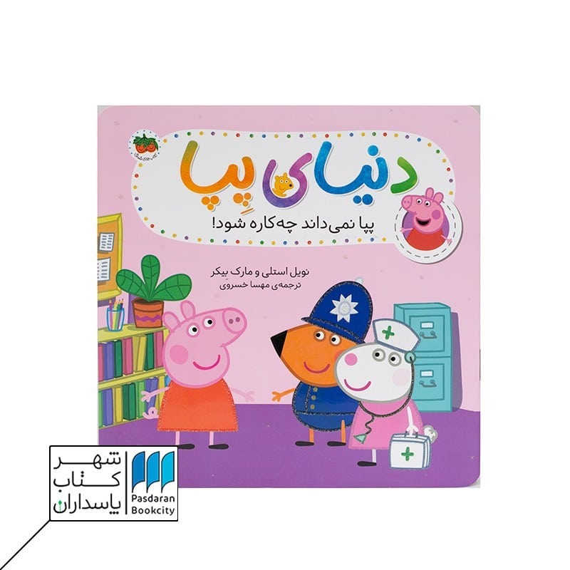 کتاب پپا نمی داند چه کاره شود دنیای پپا 20