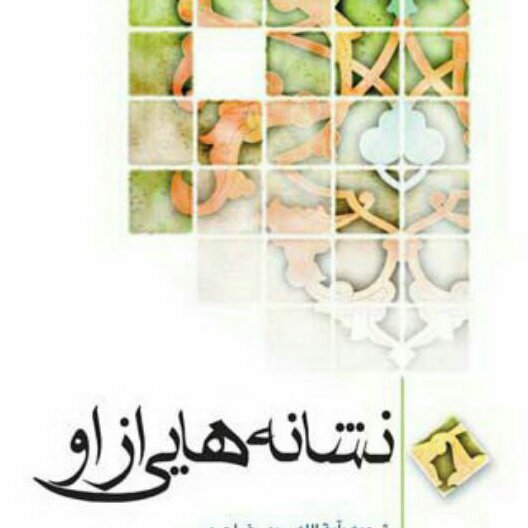 کتاب نشانه هایی از او اثر سید رضا صدر نشر بوستان کتاب به چاپ هشتم رسید