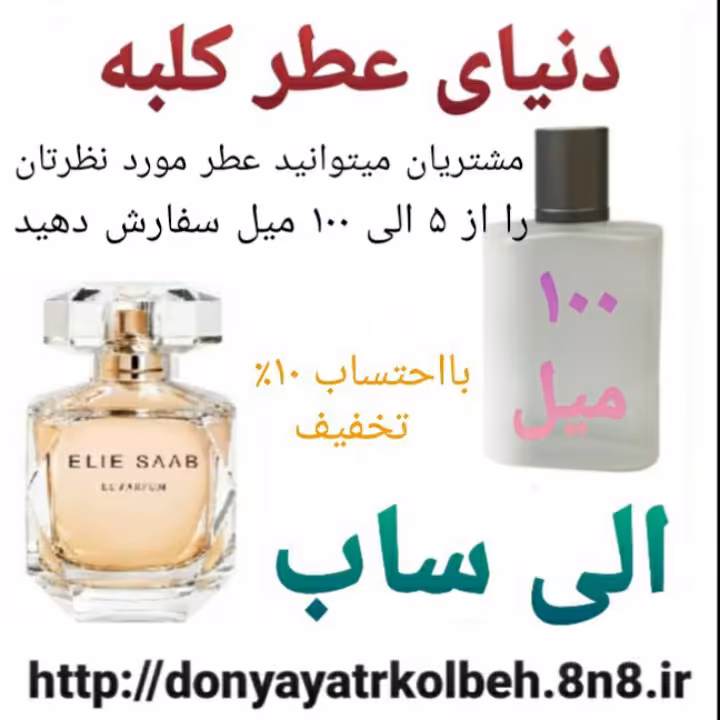 عطر الی ساب 100 میل