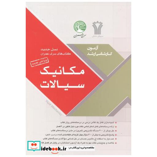کتاب ارشد مکانیک سیالات اثر ساسان امیر افشاری