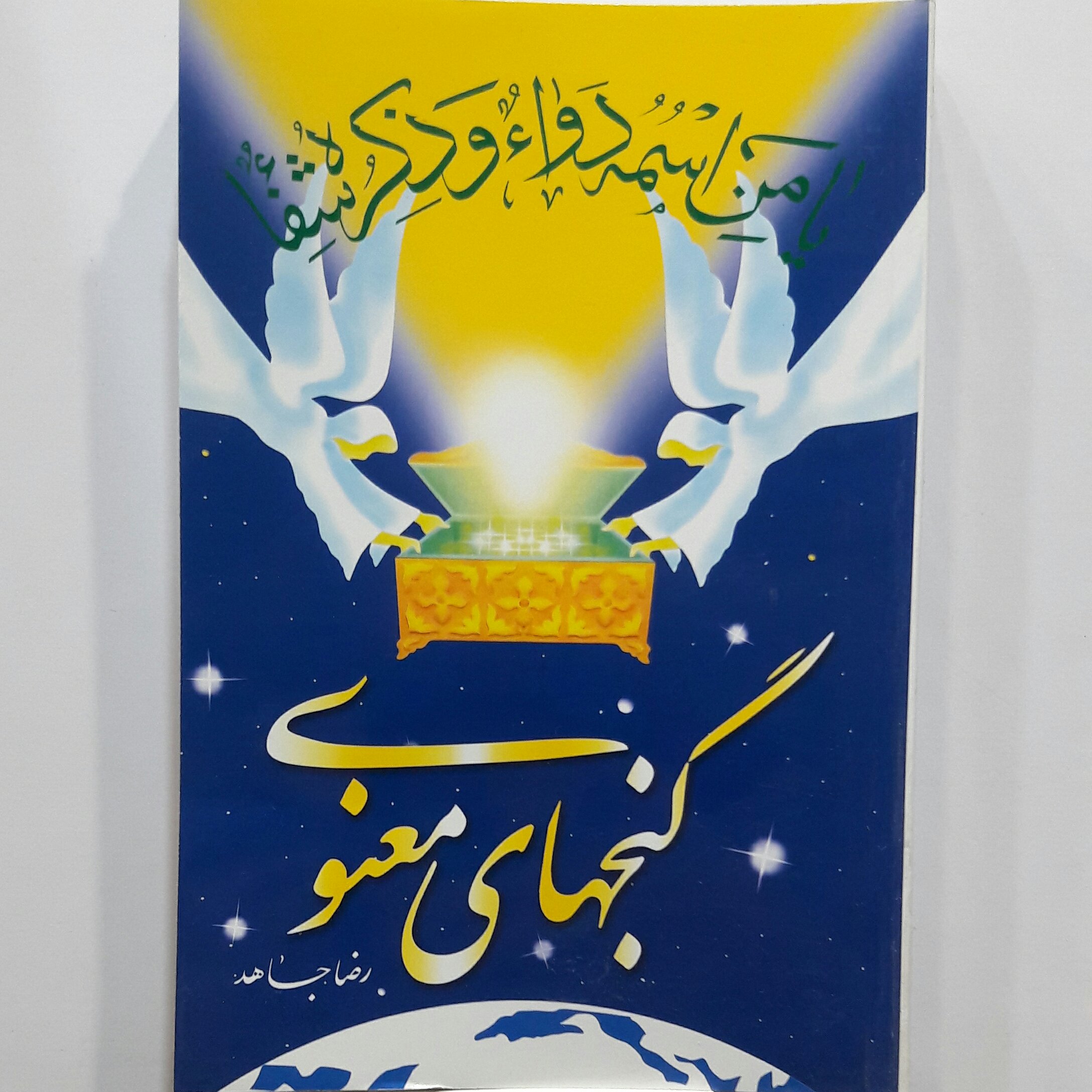 گنجهای معنوی (وزیری بزرگ)