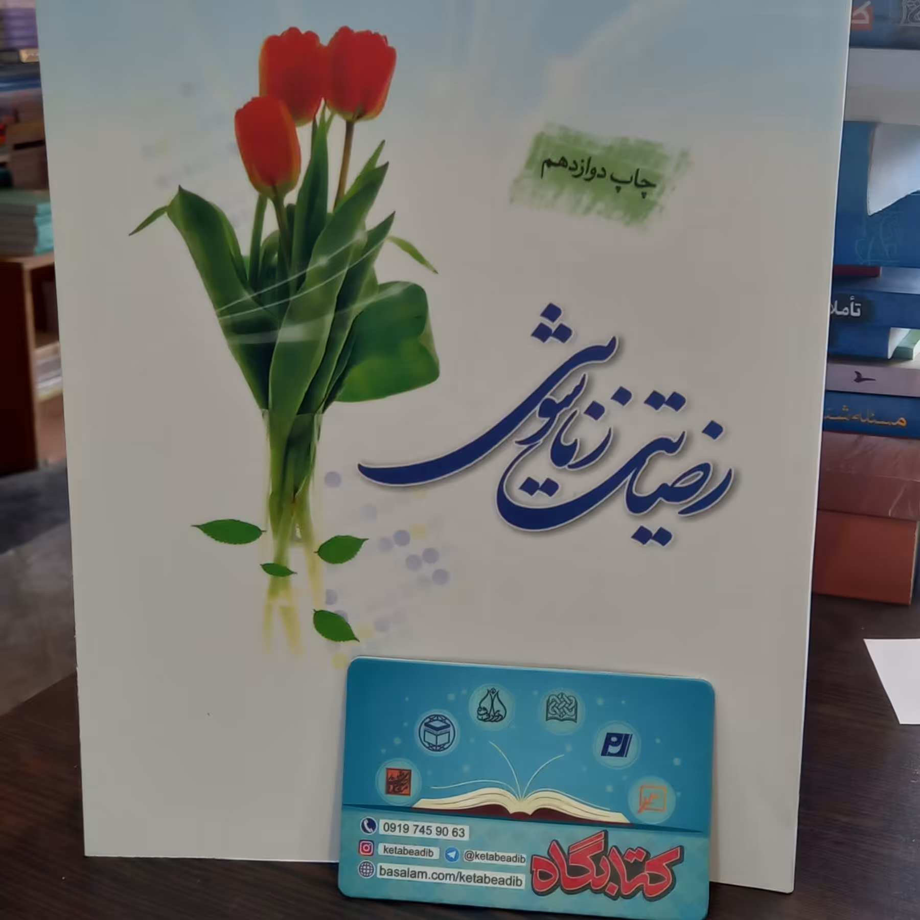 کتاب رضایت زناشویی اثر عباس پسندیده  نشر دارالحدیث 