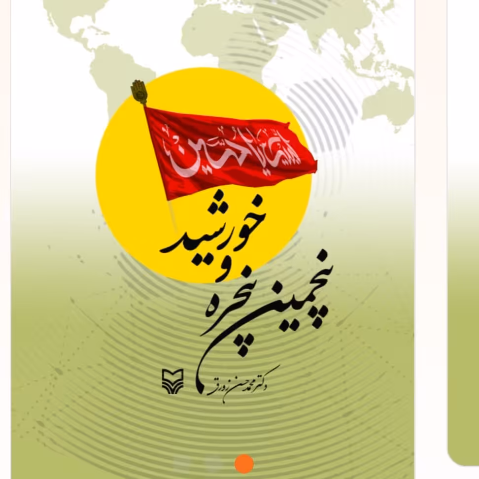 پنجمین پنجره و خورشید