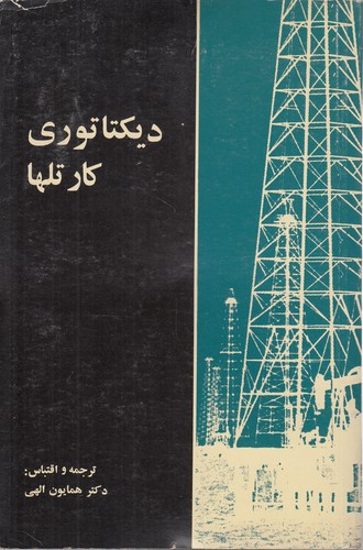 خرید کتاب دیکتاتوری کارتلها — کتابسرای طه
