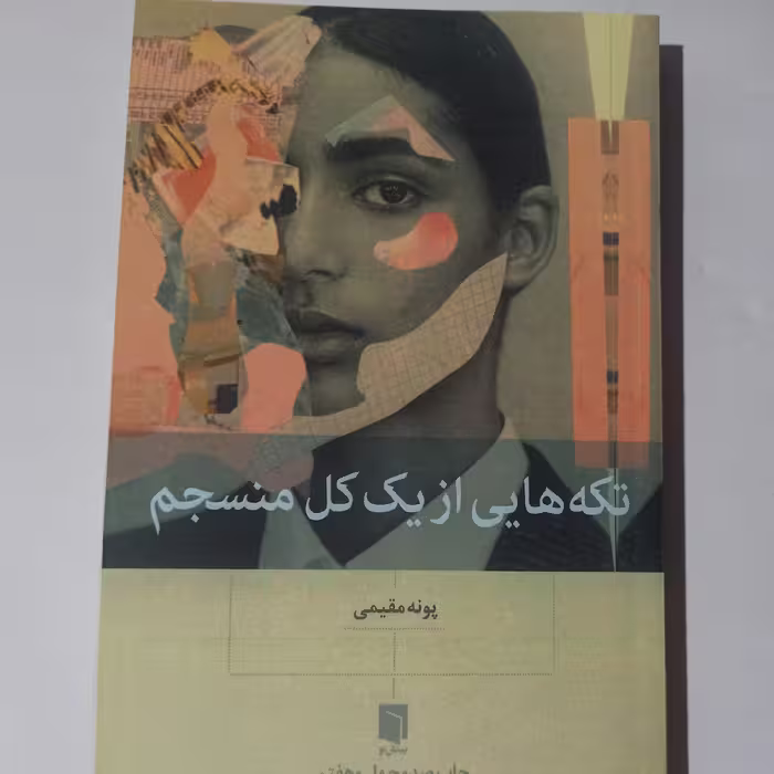 تکه هایی از یک کل منسجم