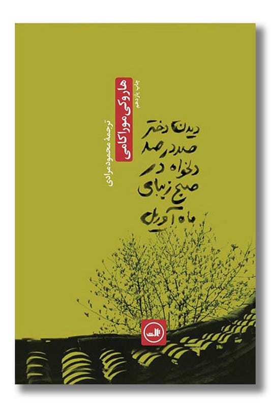 کتاب دیدن دختر صد در صد دلخواه در صبح زیبای ماه آوریل