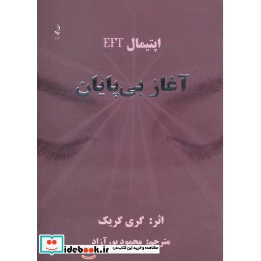 کتاب آغاز بی پایان (اپتیمال EFT) اثر گری گریک