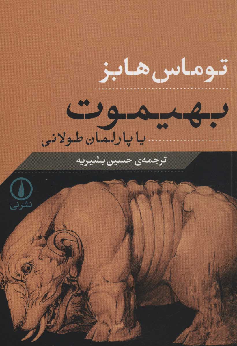 کتاب بهیموت یا پارلمان طولانی