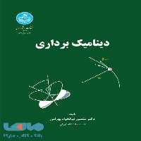 دینامیک برداری نشر دانشگاه تهران