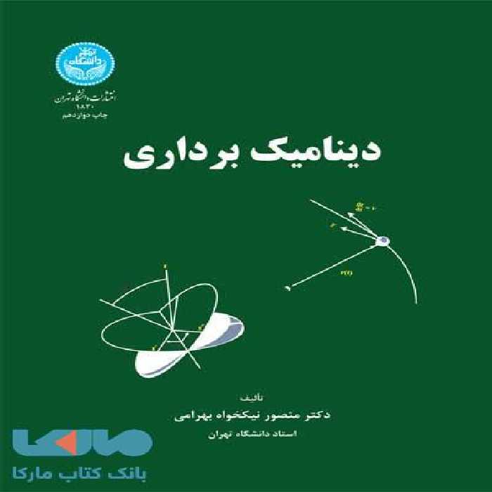 دینامیک برداری نشر دانشگاه تهران