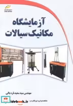 قیمت و خرید کتاب آزمایشگاه مکانیک سیالات | ایده بوک