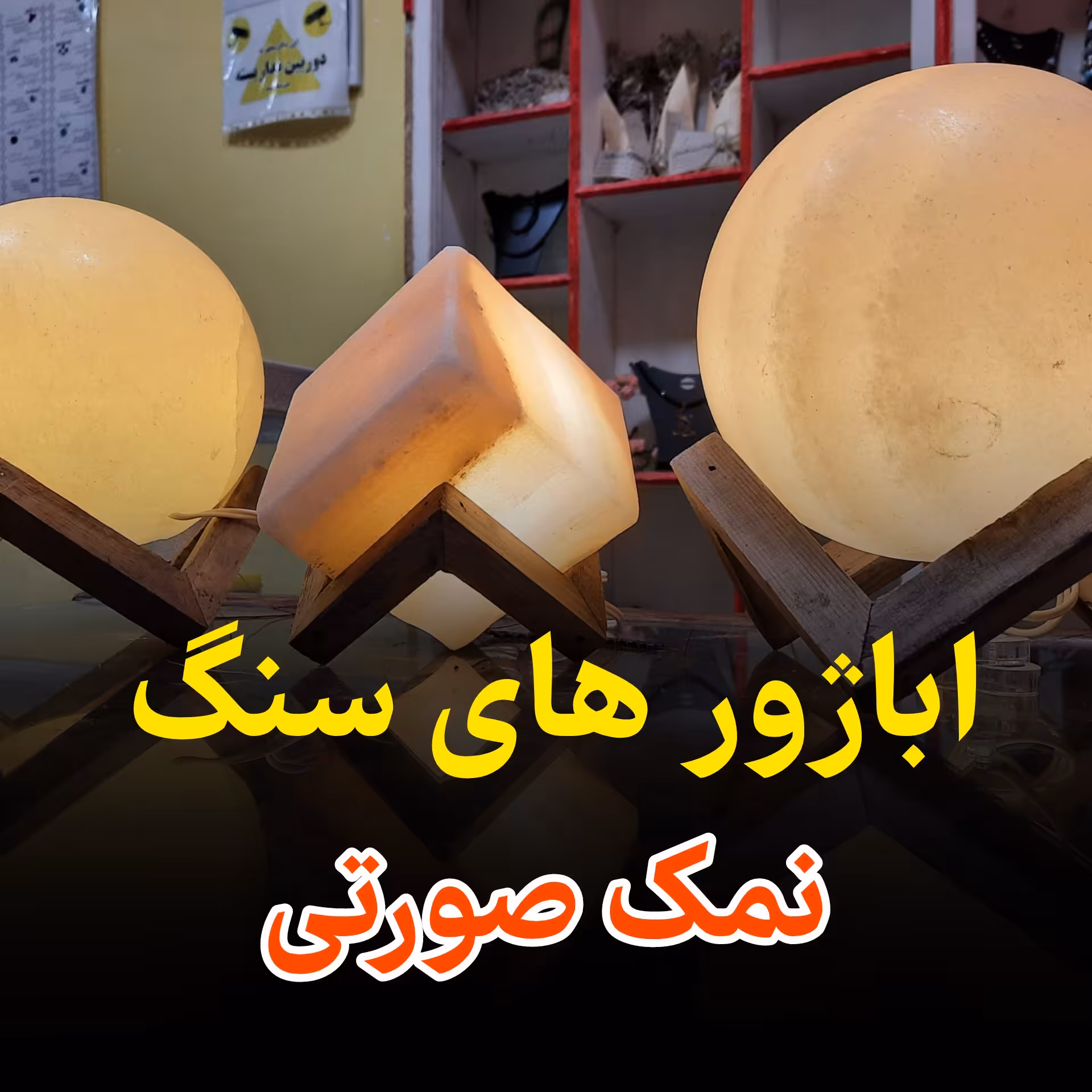 آباژور نمک